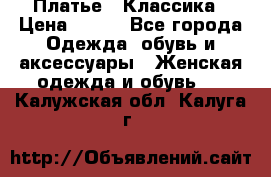 Платье - Классика › Цена ­ 150 - Все города Одежда, обувь и аксессуары » Женская одежда и обувь   . Калужская обл.,Калуга г.